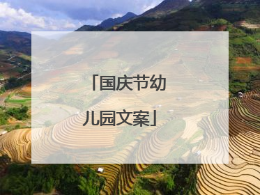 国庆节幼儿园文案