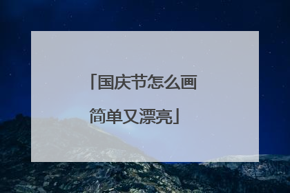 国庆节怎么画简单又漂亮