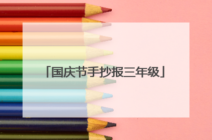 国庆节手抄报三年级