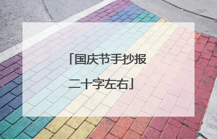 国庆节手抄报二十字左右