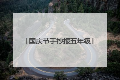 国庆节手抄报五年级