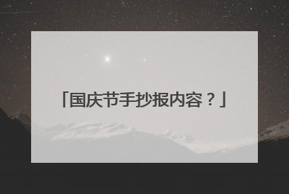 国庆节手抄报内容？