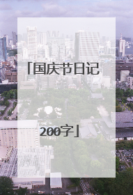 国庆节日记 200字