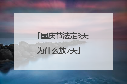 国庆节法定3天为什么放7天