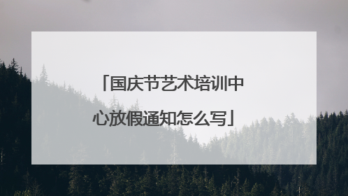 国庆节艺术培训中心放假通知怎么写