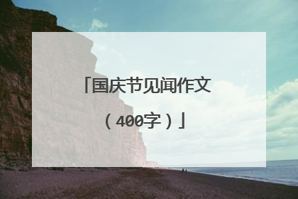 国庆节见闻作文（400字）