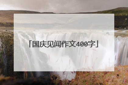 国庆见闻作文400字