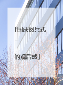 国庆阅兵式的观后感