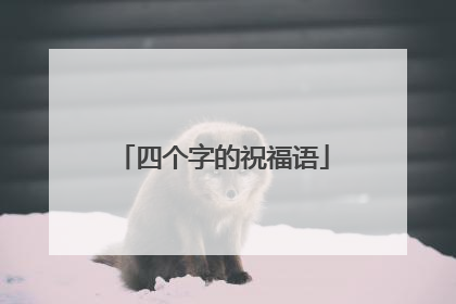 四个字的祝福语