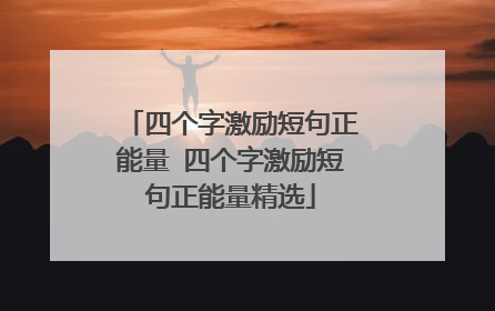 四个字激励短句正能量 四个字激励短句正能量精选