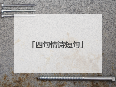 四句情诗短句