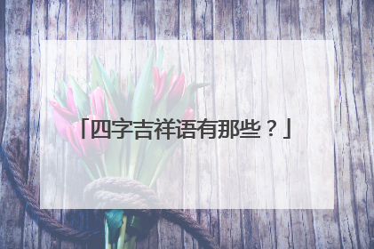 四字吉祥语有那些？