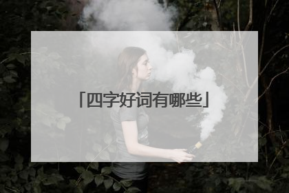 四字好词有哪些