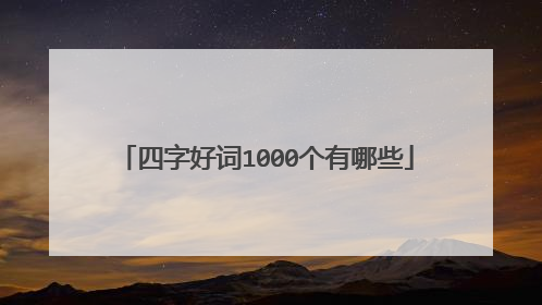 四字好词1000个有哪些