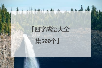 四字成语大全集500个