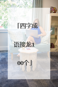 四字成语接龙100个