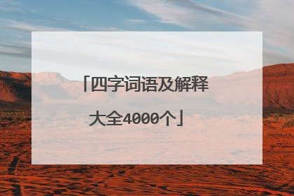 四字词语及解释大全4000个