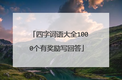 四字词语大全1000个有奖励写回答