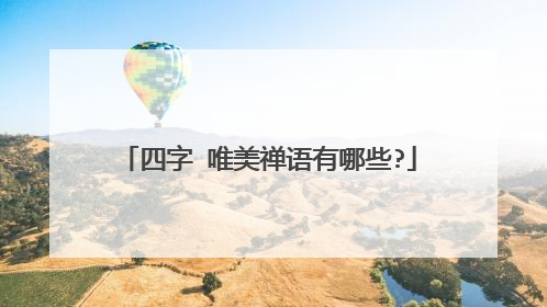 四字 唯美禅语有哪些?