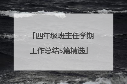 四年级班主任学期工作总结5篇精选