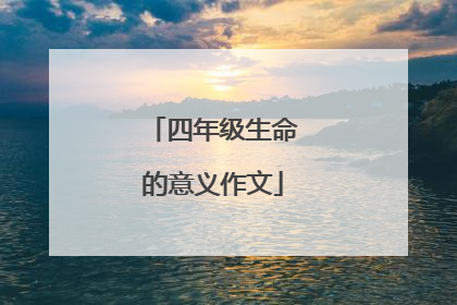 四年级生命的意义作文