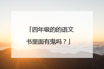 四年级的的语文书里面有鬼吗？