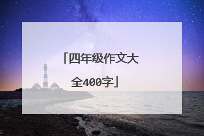 四年级作文大全400字