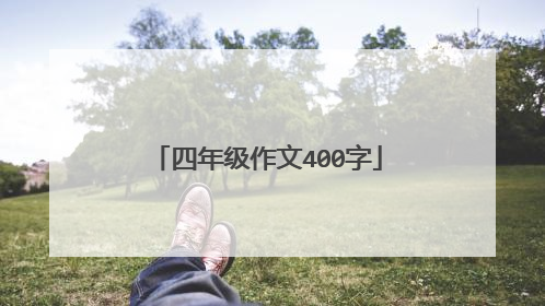 四年级作文400字