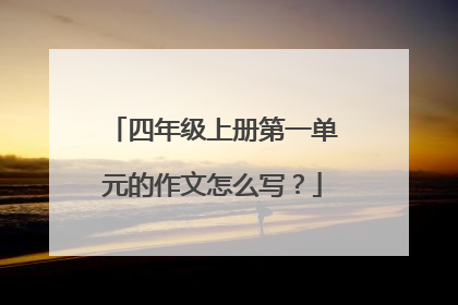 四年级上册第一单元的作文怎么写？