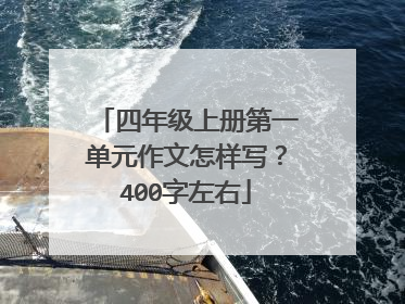 四年级上册第一单元作文怎样写？400字左右