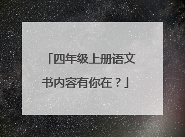 四年级上册语文书内容有你在？