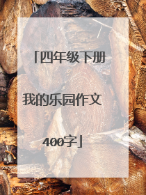 四年级下册我的乐园作文400字