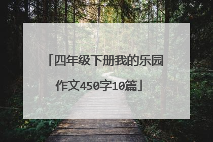 四年级下册我的乐园作文450字10篇