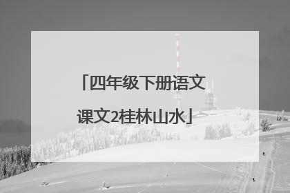 四年级下册语文课文2桂林山水