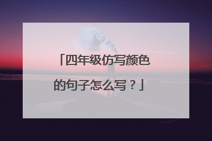 四年级仿写颜色的句子怎么写？