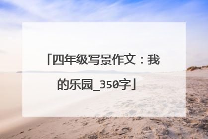 四年级写景作文：我的乐园_350字