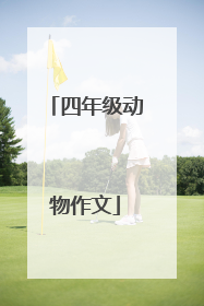 四年级动物作文