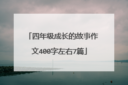 四年级成长的故事作文400字左右7篇