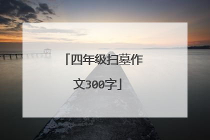 四年级扫墓作文300字