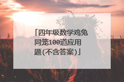 四年级数学鸡兔同笼100道应用题(不含答案)
