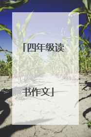 四年级读书作文