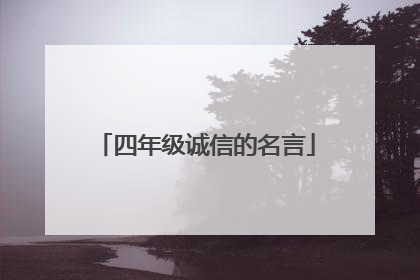 四年级诚信的名言