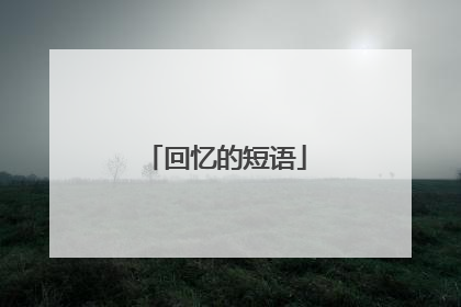 回忆的短语