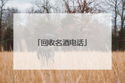 回收名酒电话