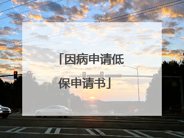 因病申请低保申请书