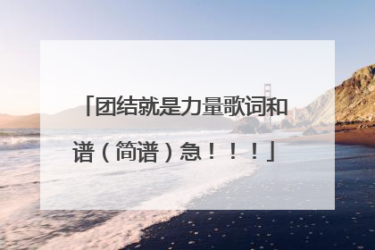 团结就是力量歌词和谱(简谱)急!!!
