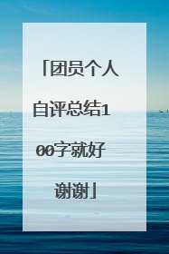 团员个人自评总结100字就好 谢谢