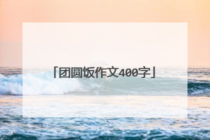 团圆饭作文400字