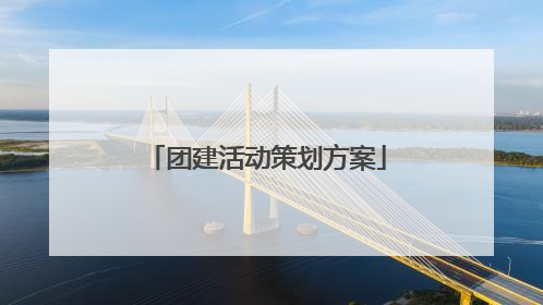 团建活动策划方案