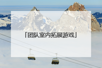 团队室内拓展游戏